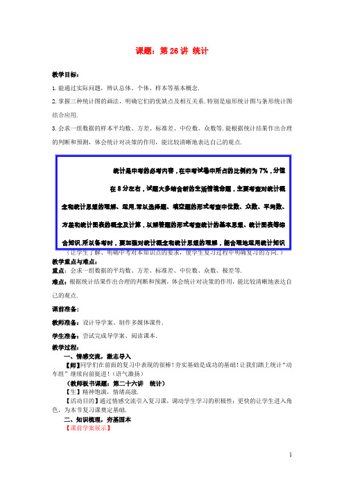 中考数学第26讲统计复习教案1新版北师大版20170802283
