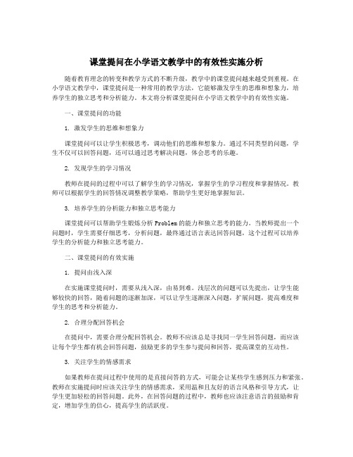 课堂提问在小学语文教学中的有效性实施分析