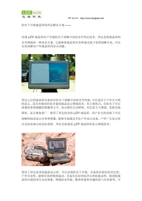 阳光下可视液晶屏邦定解决方案
