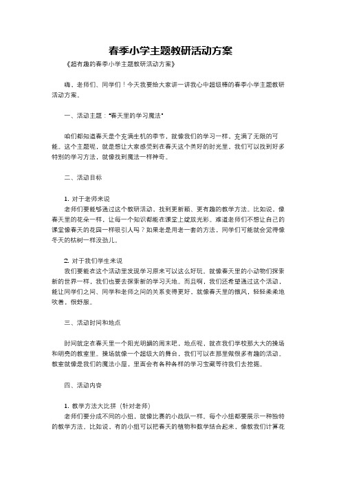 春季小学主题教研活动方案