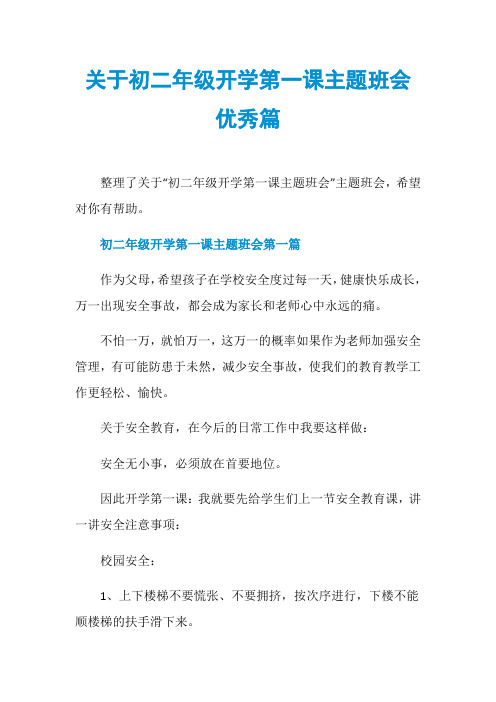 关于初二年级开学第一课主题班会优秀篇