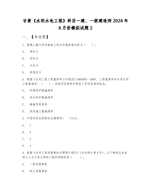 甘肃《水利水电工程》科目一建、一级建造师2024年9月份模拟试题2