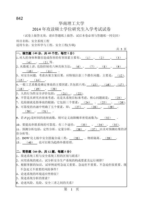 华南理工大学2014年《842安全系统工程》考研专业课真题试卷