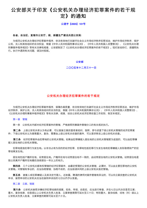 公安部关于印发《公安机关办理经济犯罪案件的若干规定》的通知