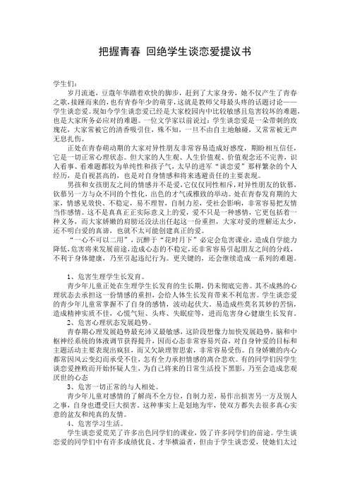 把握青春 回绝学生谈恋爱提议书