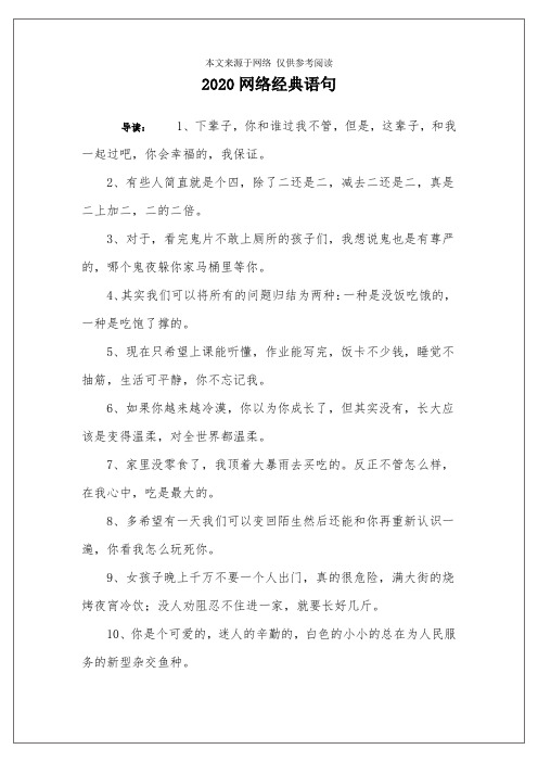 2020网络经典语句