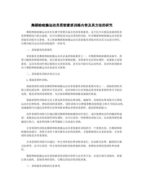 舞蹈啦啦操运动员柔韧素质训练内容及其方法的研究