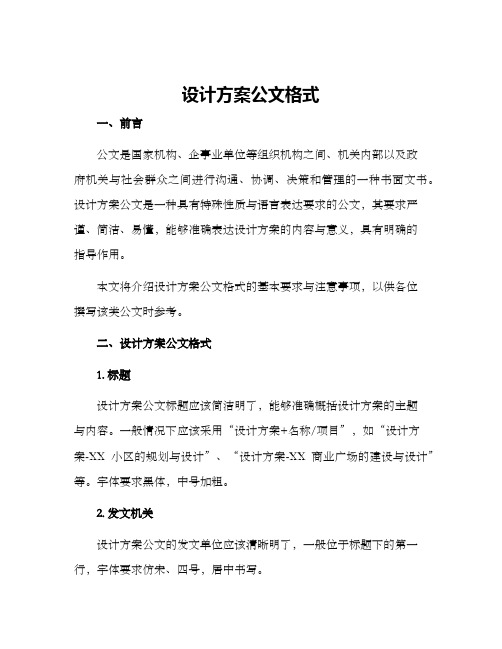 设计方案公文格式