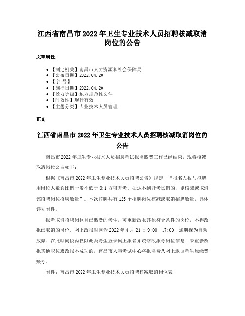 江西省南昌市2022年卫生专业技术人员招聘核减取消岗位的公告