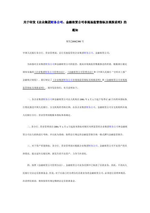 《企业集团财务公司、金融租赁公司非现场监管指标及填报说明》的通知