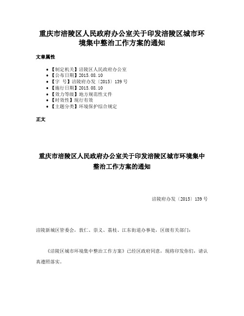 重庆市涪陵区人民政府办公室关于印发涪陵区城市环境集中整治工作方案的通知