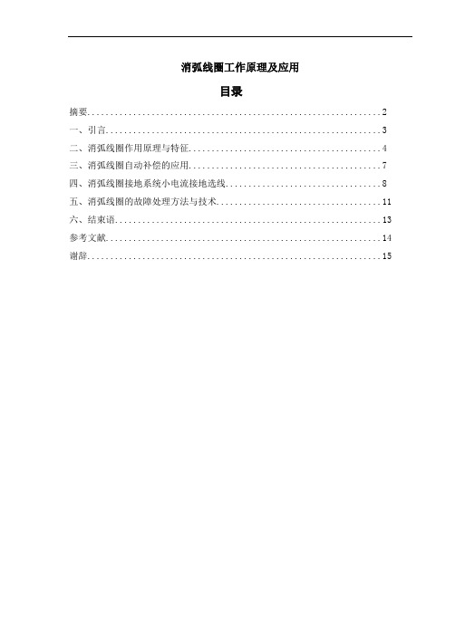 消弧线圈工作原理及应用