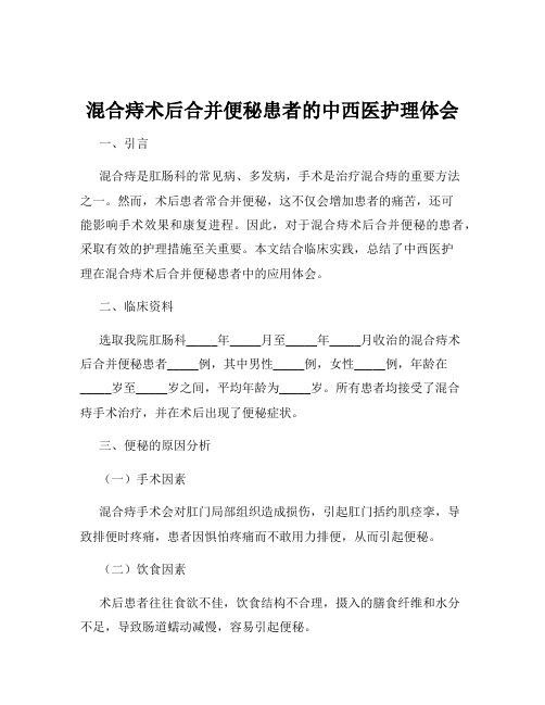 混合痔术后合并便秘患者的中西医护理体会