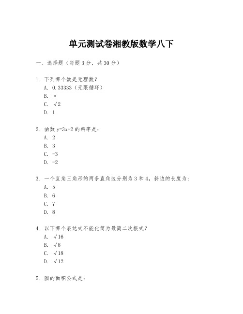 单元测试卷湘教版数学八下