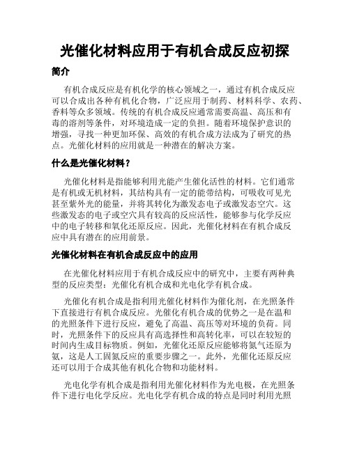 光催化材料应用于有机合成反应初探