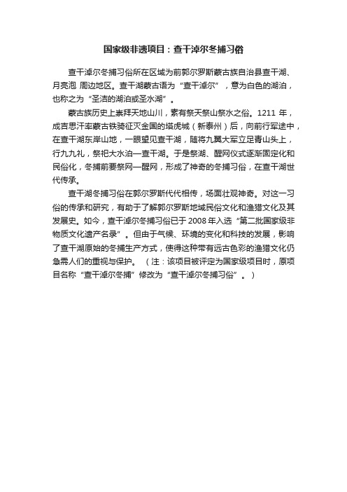 国家级非遗项目：查干淖尔冬捕习俗