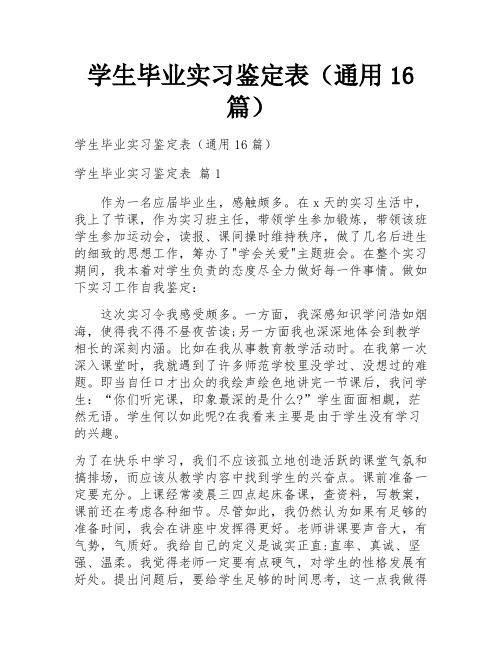 学生毕业实习鉴定表(通用16篇)