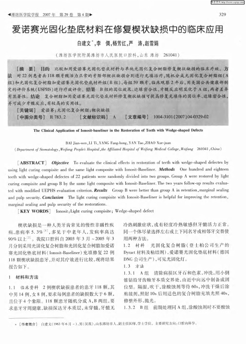 爱诺赛光固化垫底材料在修复楔状缺损中的临床应用