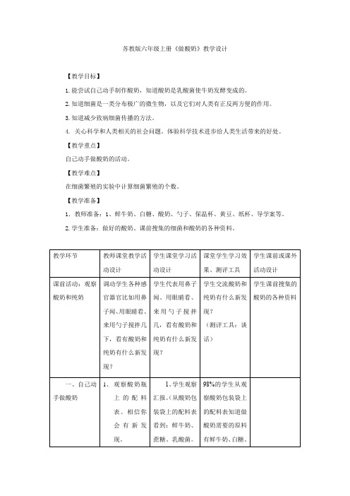 小学科学_小学科学六年级《做酸奶》教学设计学情分析教材分析课后反思