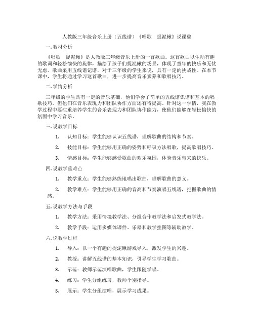 人教版三年级音乐上册(五线谱)《唱歌 捉泥鳅》说课稿