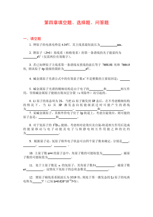 原子物理学第四章填空题、选择题、问答题