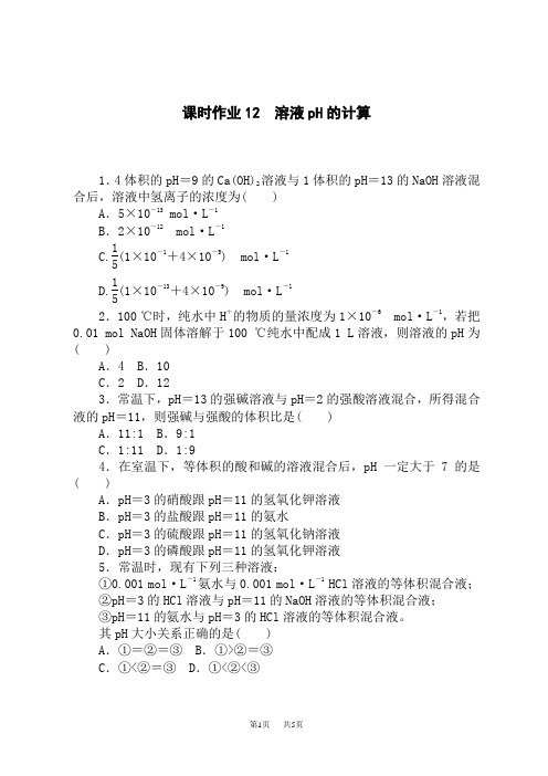 人教版高中化学选择性必修第1册 课时作业12 溶液pH的计算