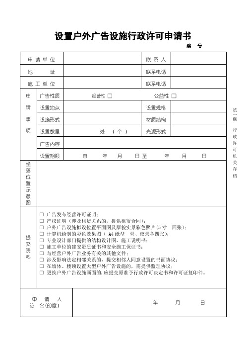 设置户外广告设施行政许可申请书