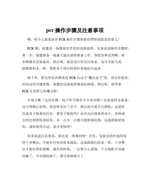 pcr操作步骤及注意事项