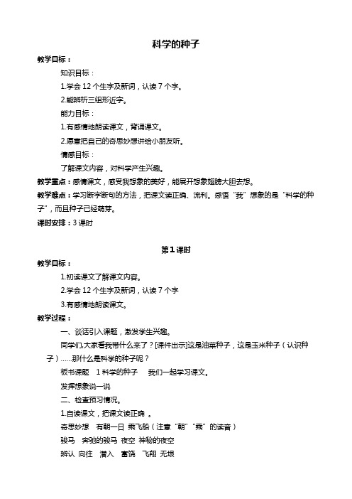 北京版三年级下册语文教案 科学的种子 1教学设计