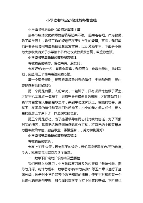 小学读书节启动仪式教师发言稿