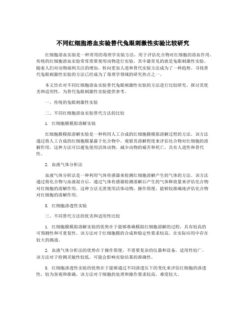 不同红细胞溶血实验替代兔眼刺激性实验比较研究