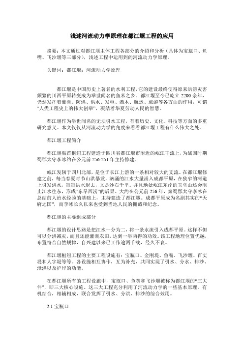 浅述河流动力学原理在都江堰工程的应用