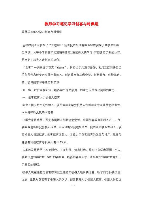 教师学习笔记学习创客与时俱进