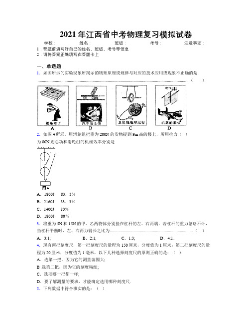 2021年江西省中考物理复习模拟试卷附解析