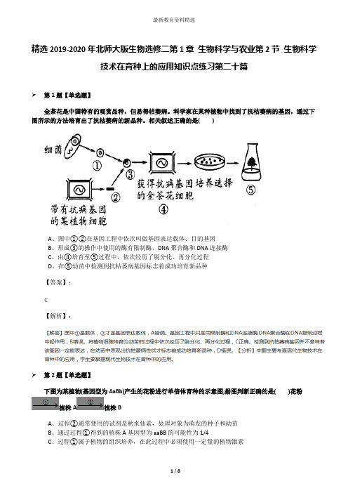 精选2019-2020年北师大版生物选修二第1章 生物科学与农业第2节 生物科学技术在育种上的应用知识点练习第二