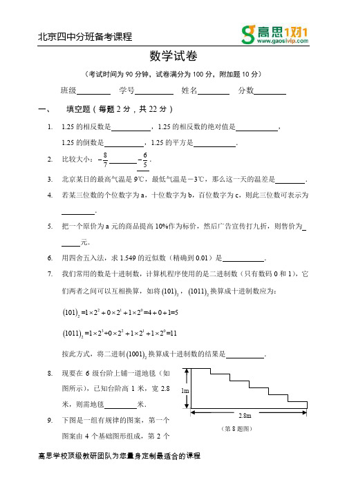 北京四中分班备考课程数学试卷_6833