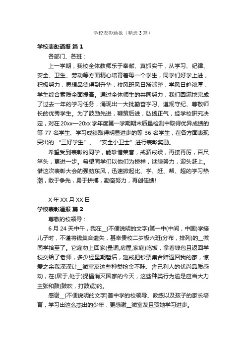 学校表彰通报（精选3篇）