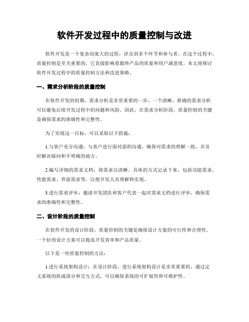 软件开发过程中的质量控制与改进