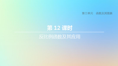 (浙江专版)2020年中考数学复习第三单元函数及其图象第12课时反比例函数及其应用课件