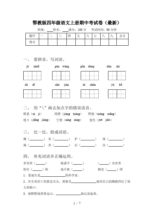 鄂教版四年级语文上册期中考试卷(最新)