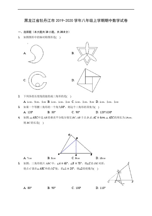 黑龙江省牡丹江市2019-2020学年八年级上学期期中数学试卷(有解析)