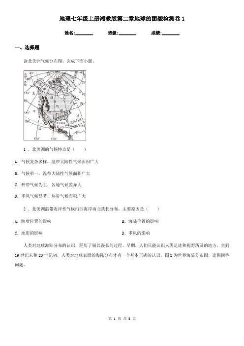 地理七年级上册湘教版第二章地球的面貌检测卷1