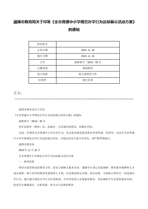 淄博市教育局关于印发《全市普通中小学规范办学行为达标展示活动方案》的通知-淄教基字〔2015〕35号