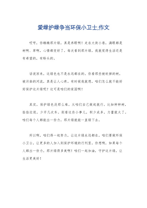 爱绿护绿争当环保小卫士,作文