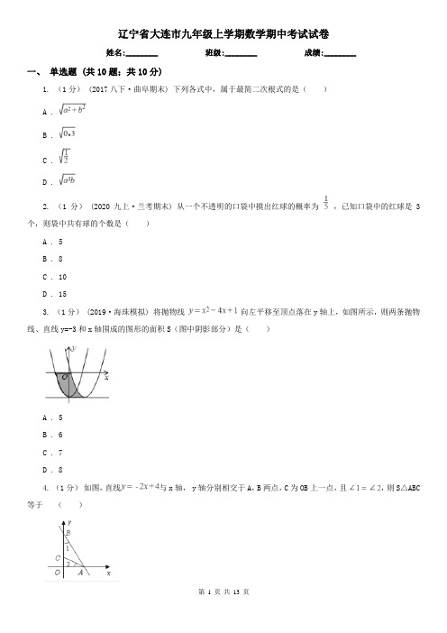 辽宁省大连市九年级上学期数学期中考试试卷