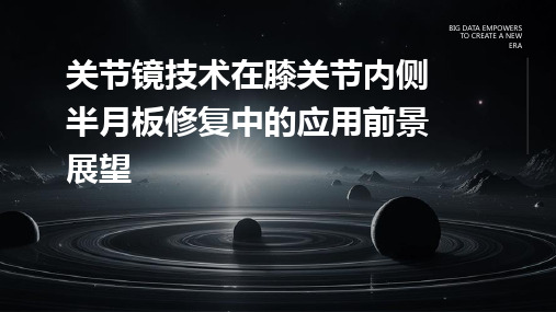 关节镜技术在膝关节内侧半月板修复中的应用前景展望