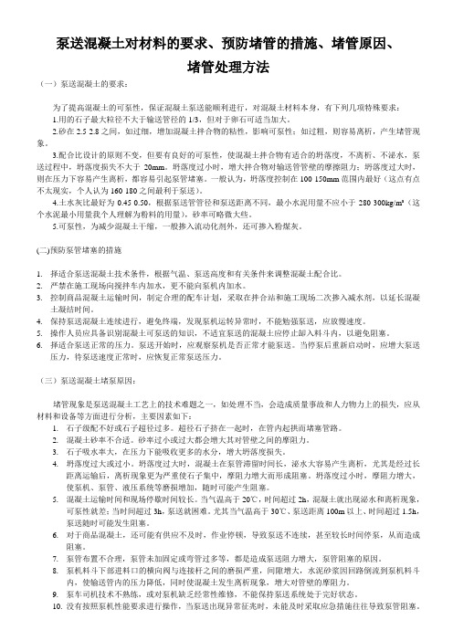 泵送混凝土对材料的要求、预防堵管的措施、堵管原因、堵管处理方法