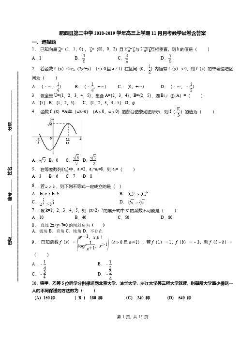 肥西县第二中学2018-2019学年高三上学期11月月考数学试卷含答案