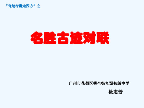 语文人教版八年级下册“背起行囊走四方”之名胜古迹对联