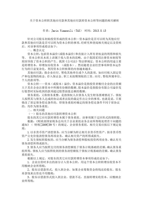 关于资本公积转其他应付款和其他应付款转资本公积等问题的相关解析